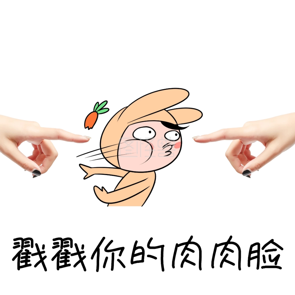 戳脸可爱手机黄色恶搞手机表情包