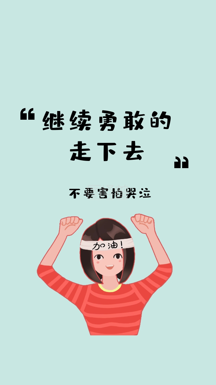 不要害怕哭泣 继续勇敢的走下去 励志创意文案简约手机壁纸