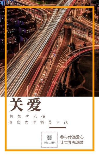 关爱 折翅的天使 参与传递爱心 让世界充满爱 身