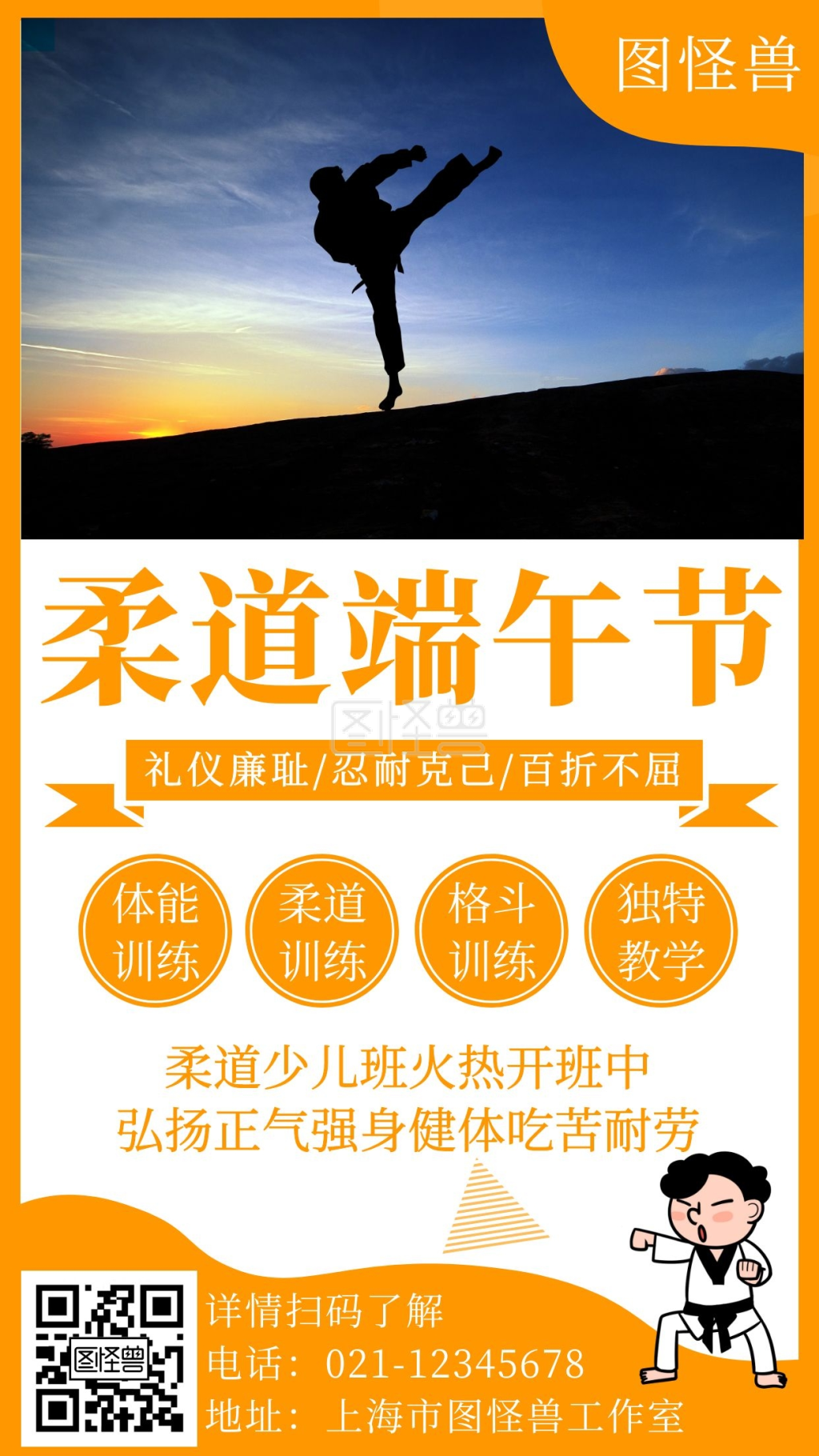 简约大气端午节柔道招生宣传手机海报