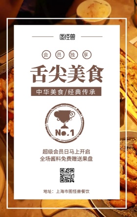  会员独享 舌尖美食 中华美食/经典传承 超级会员日马上开启 全场酱料免费赠送果盘 地址：上海市图怪兽餐饮 美食餐饮促销会员日手机海报