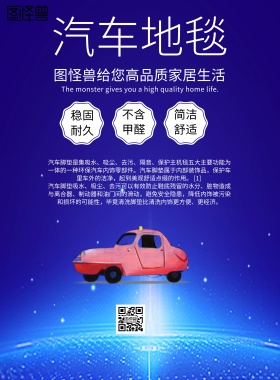 简约风格汽车地毯宣传海报