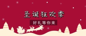 圣诞狂欢季公众号封面