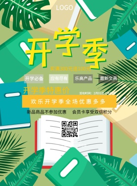  开学必备 最新文具 乐高产品 应有尽有 开学季特惠价 新品商品不参加优惠 会员卡享受双倍积分 买满300元送100元 欢乐开学季全场优惠多多 地址：上海浦东新区图怪兽 电话：021-123456 活动时间：2月01日-2月15日 蓝色卡通开学季印刷海报