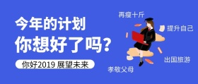 2019年新年目标蓝色扁平化公众号封面