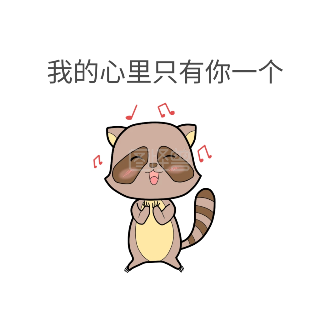 我的心里只有你一个表情包