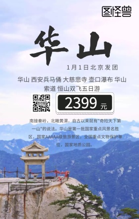 华山旅游手机海报