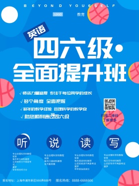 蓝色简约校园培训英语四六级培训宣传海报