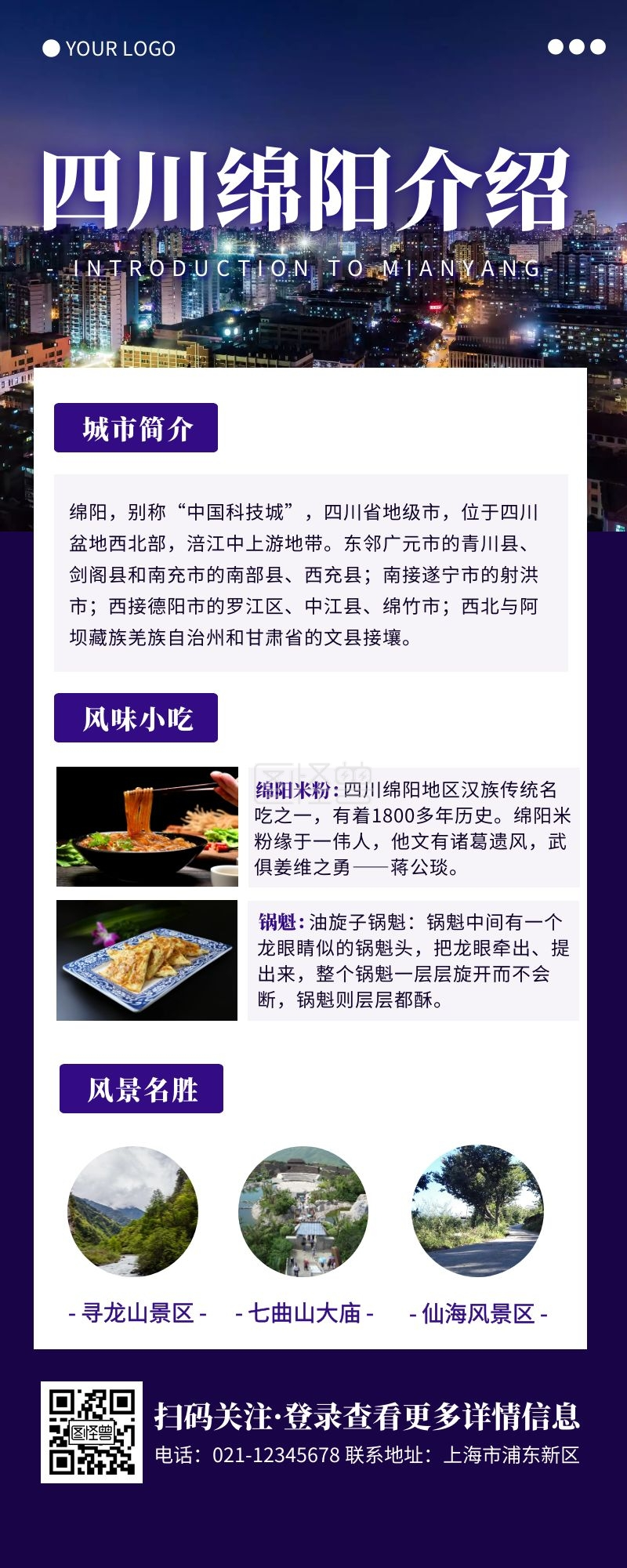 紫色简约绵阳家乡介绍营销长图