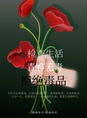 国际禁毒日拒绝毒品宣传海报