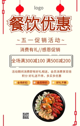 五一餐饮活动海报