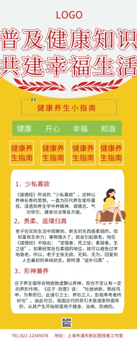 普及健康知识，共建幸福生活营销长图