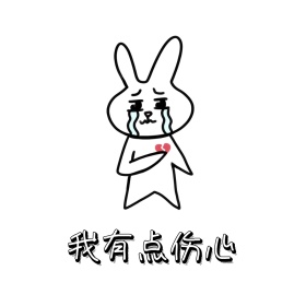 有点伤心 表情包