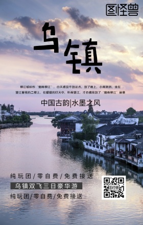 江南乌镇宣传海报