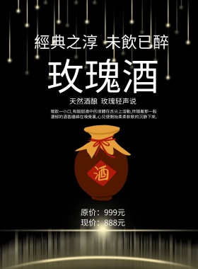 黑色简约玫瑰酒宣传单