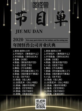 黑色质感创意公司开业节目单