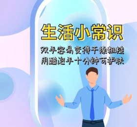 生活小常识护肤美白花朵护手