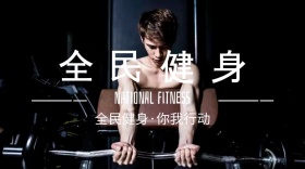 全民健身公众号封面