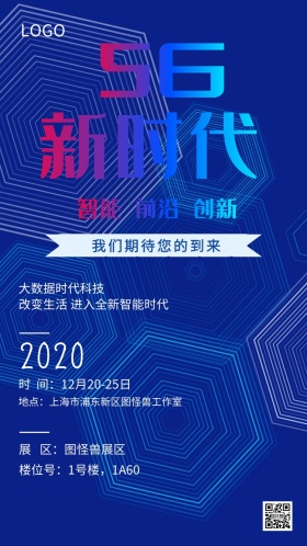 5G时代来临科技未来通信展会邀请函