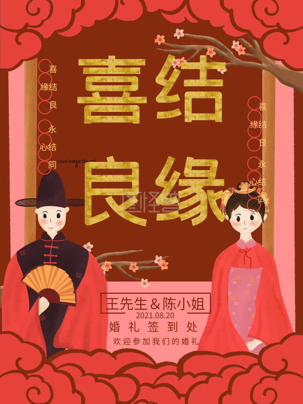 原创插画中式婚礼喜结良缘结婚海报
