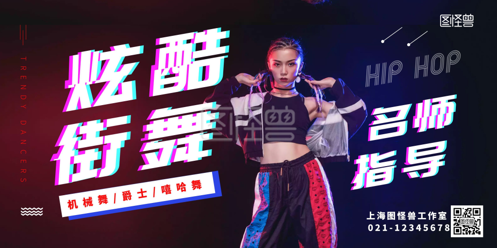炫酷街舞名师指导招生抖音风横版海报