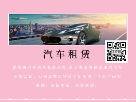 汽车租赁红色公众号配图
