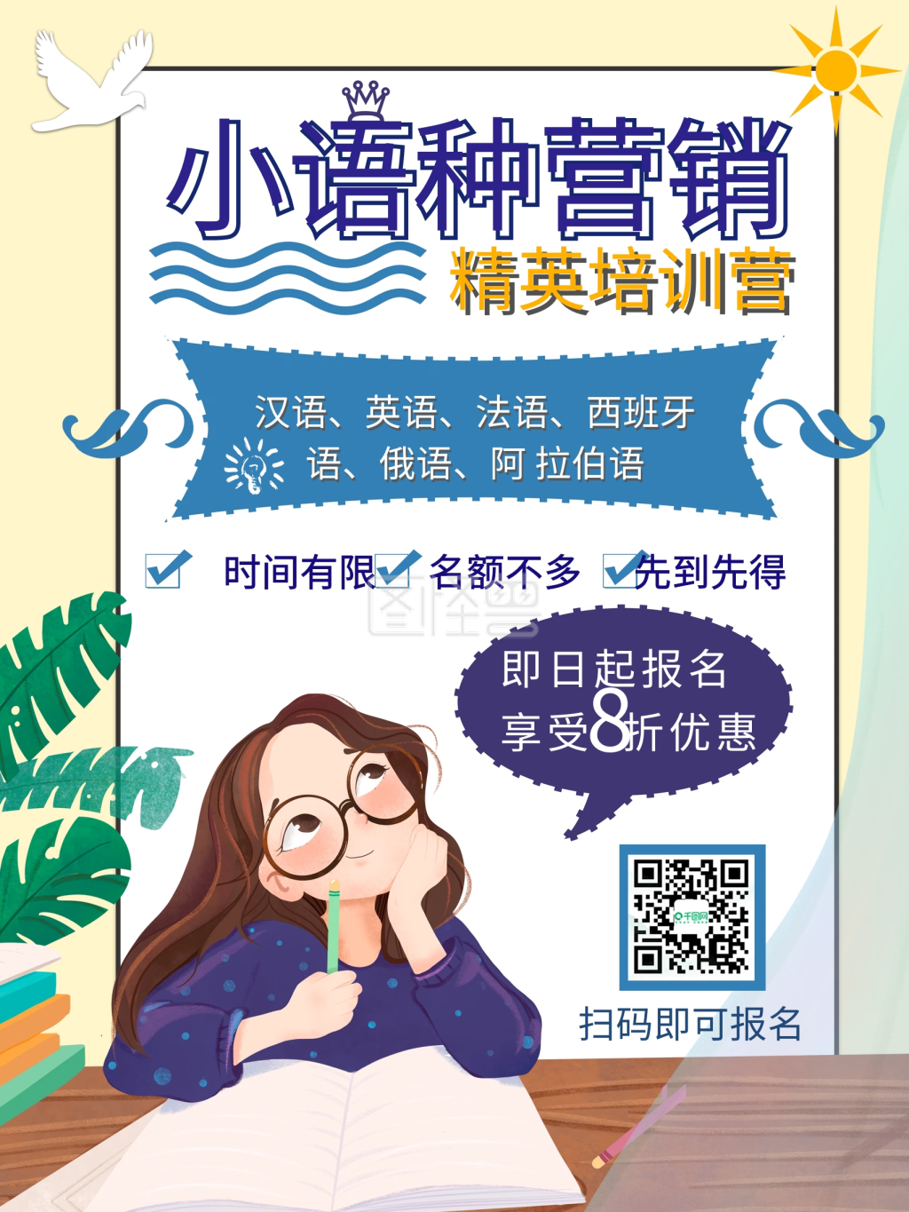 小语种营销培训宣传促销海报