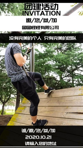 团建活动电子邀请函