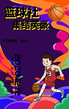 篮球社纳新海报