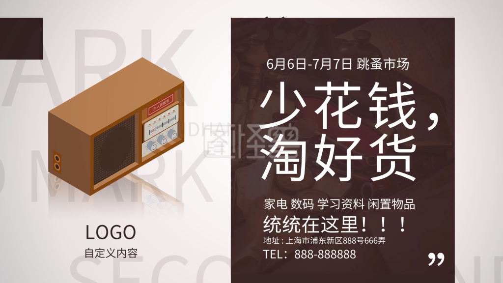 二手交易跳蚤市场海报设计