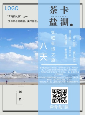 茶卡盐湖 海报 蓝白 清新 自然 商业