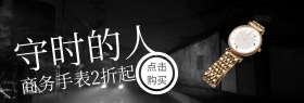 商务手表粉丝狂欢节黑banner图片