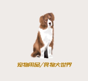 宠物用品宠物食物朋友圈封面