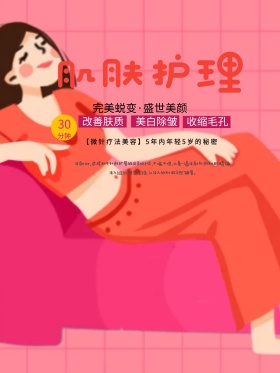 粉色肌肤护理美容宣传海报