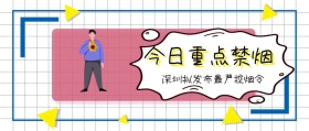 今日重点禁烟 深圳拟发布最严控烟令 广东发布卡通简约公众号封面