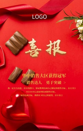 红色大气奖杯销售战报宣传手机海报