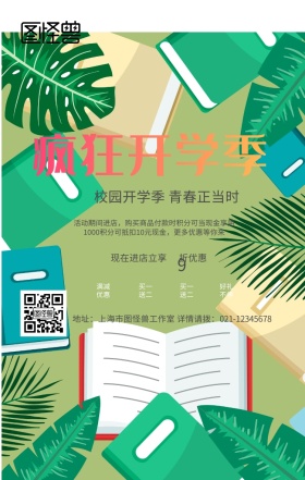 绿色清新初高中校园风青春开学季手机海报