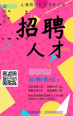 波普风简约招聘手机营销海报