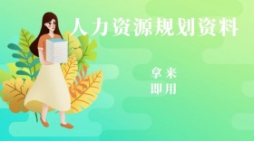 人力资源规划资料
