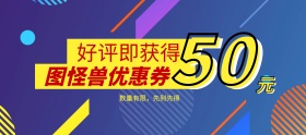 淘宝电商扁平渐变50元好评优惠券返现