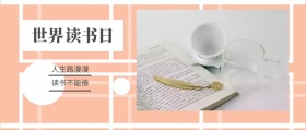 世界 读书日 人生路漫漫 读书不能倦 世界读书日公号号封面