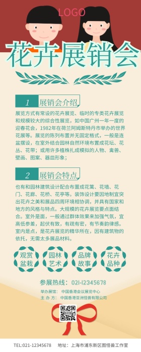 绿色小清新花卉展销会长图