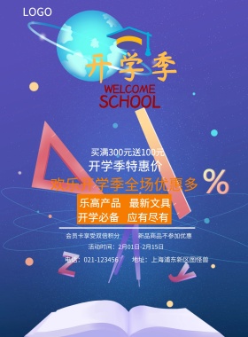  开学必备 最新文具 乐高产品 应有尽有 开学季特惠价 新品商品不参加优惠 会员卡享受双倍积分 买满300元送100元 欢乐开学季全场优惠多多 地址：上海浦东新区图怪兽 电话：021-123456 活动时间：2月01日-2月15日 蓝色卡通开学季印刷海报