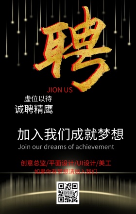 黑色大气招聘手机海报