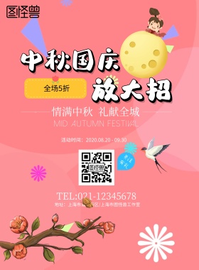 中秋放大招5折促销海报模板