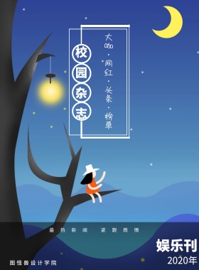 娱乐刊 校园杂志 2019年 图怪兽设计学院 最热新闻 紧跟舆情 大咖·网红·头条·榜单 校园报刊封面印刷海报