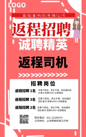 返程招聘手机海报
