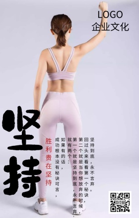 坚持企业文化商务海报