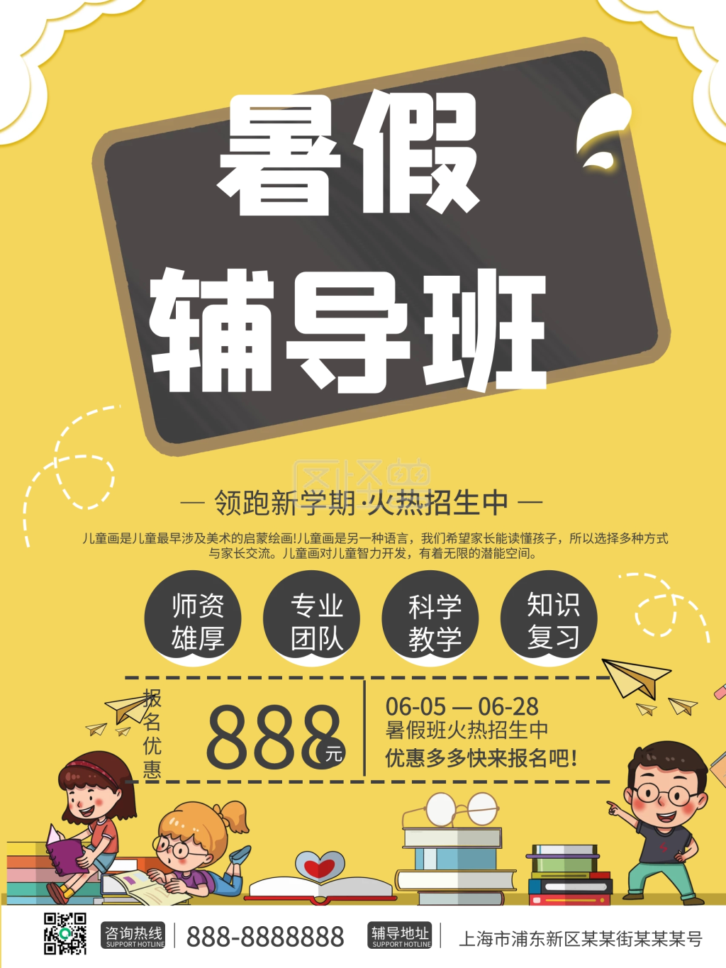 暑假辅导班招生优惠宣传海报