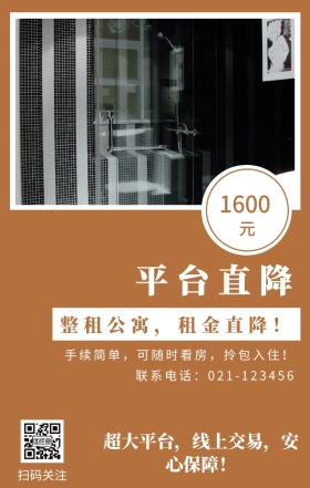 元 1600 平台直降 扫码关注 整租公寓，租金直降！ 联系电话：021-123456 超大平台，线上交易，安心保障！ 手续简单，可随时看房，拎包入住！ 房屋出租手机海报